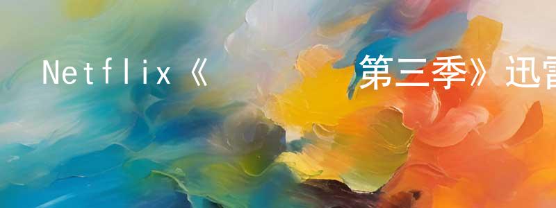 Netflix《羅馬寶貝第三季》迅雷下載/在線觀看/百度云-都市/情感-美劇天堂 曾清連的blog